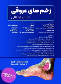 کتاب زخم های عروقی اندام تحتانی