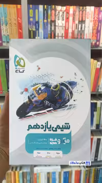 شیمی یازدهم میکرو چاپ 1402 گاج