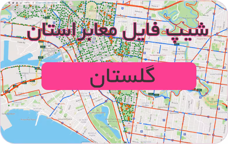 شیپ فایل معابر استان گلستان (بروزرسانی سال 1401)