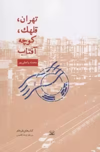 کتاب تهران، قلهک، کوچه آفتاب (جلد شمیز، قطع رقعی، نشر عنوان)