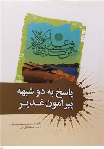 پاسخ به دو شبهه پيرامون غدير