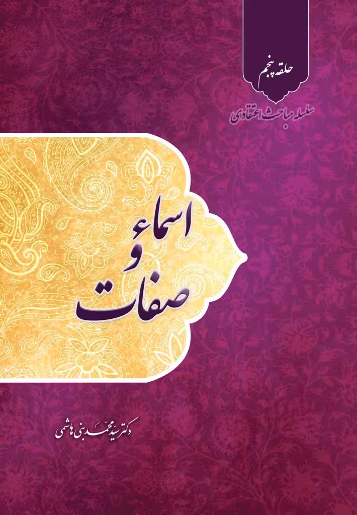 سلسله مباحث اعتقادی حلقه پنجم – اسما و صفات