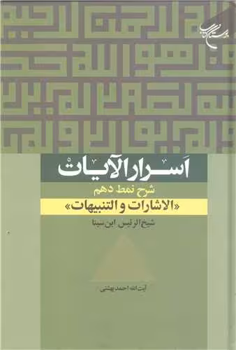 اسرار الآیات شرح نمط دهم الاشارات والتنبیهات ابن سینا