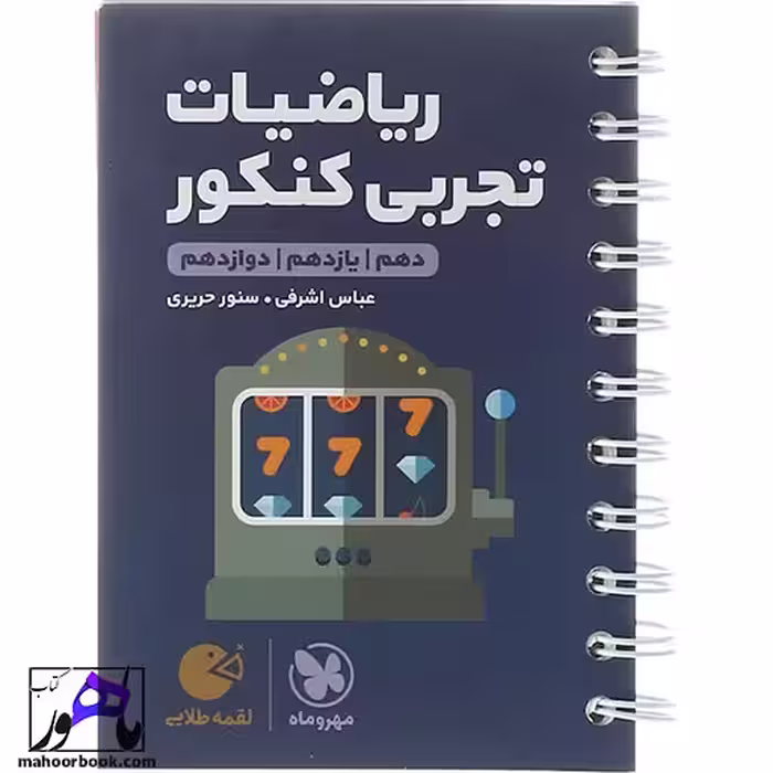 ریاضیات تجربی لقمه مهروماه