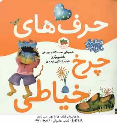 حرف های چرخ خیاطی ( محمد کاظم مزینانی ) اتل متل ترانه شعرهای کودکانه
