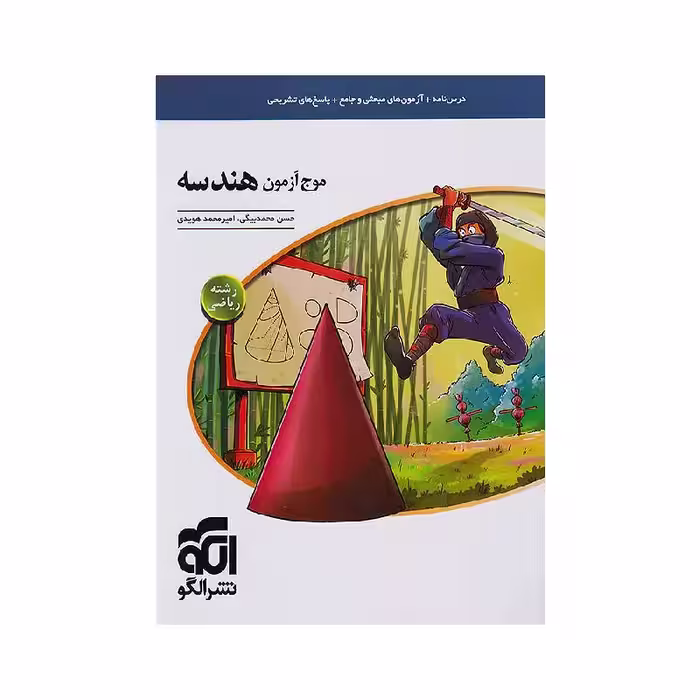 کتاب موج آزمون هندسه نشر الگو ( ویژه کنکور 1405 )