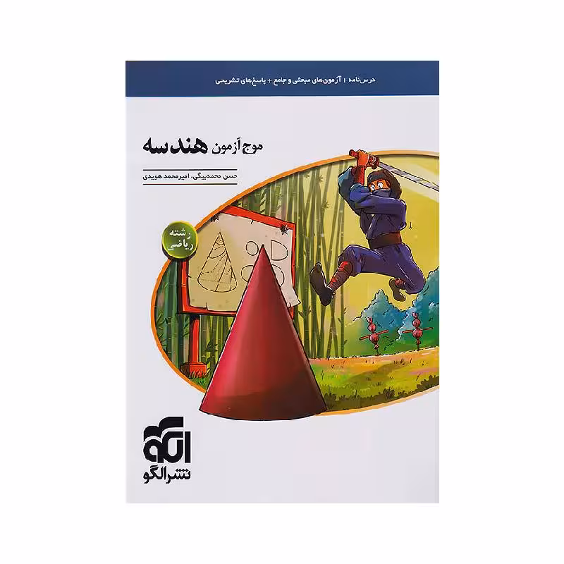کتاب موج آزمون هندسه نشر الگو ( ویژه کنکور 1405 )