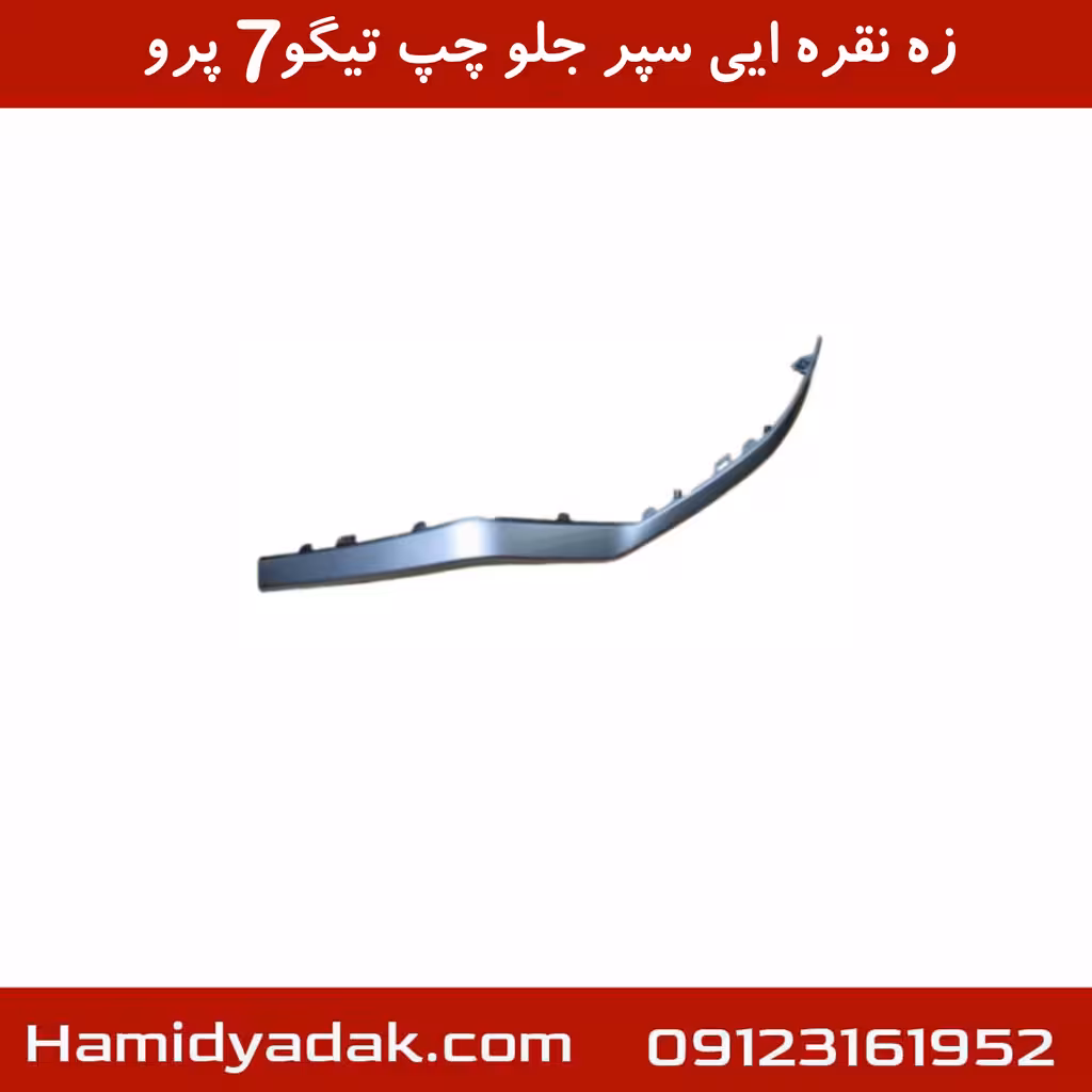 زه نقره ایی سپر جلو چپ تیگو7 پرو