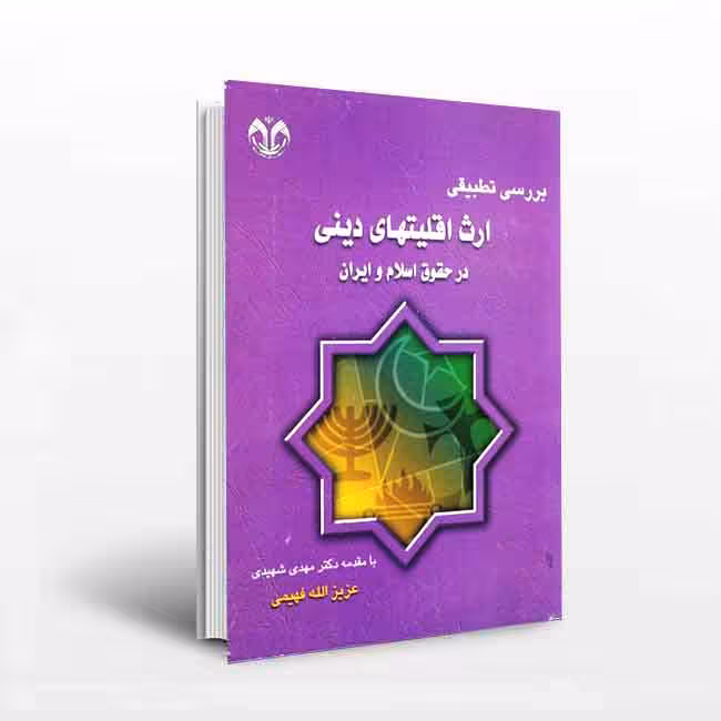 بررسی تطبیقی ارث اقلیتهای دینی در حقوق اسلام و ایران