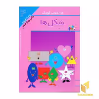 کتاب 15 کتاب کودک (4) شکل ها اثر وحیده نوروزی نشر مهاجر