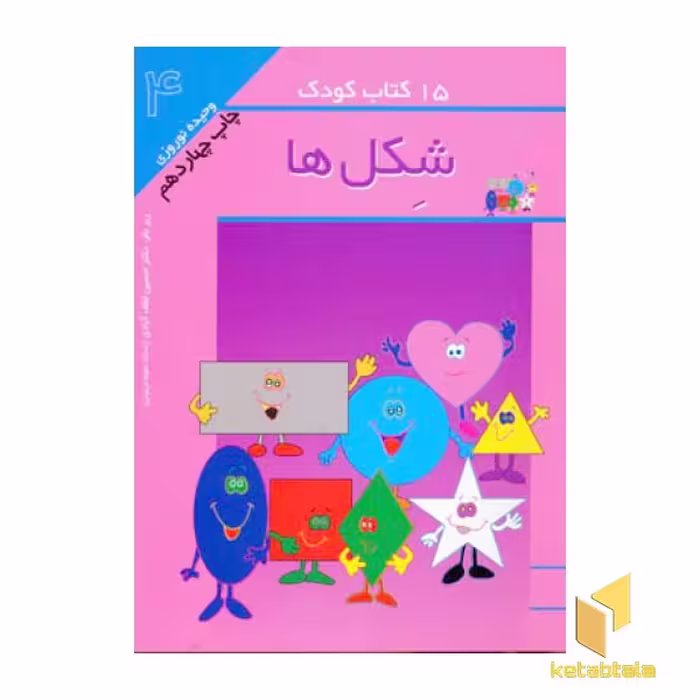 کتاب 15 کتاب کودک (4) شکل ها اثر وحیده نوروزی نشر مهاجر