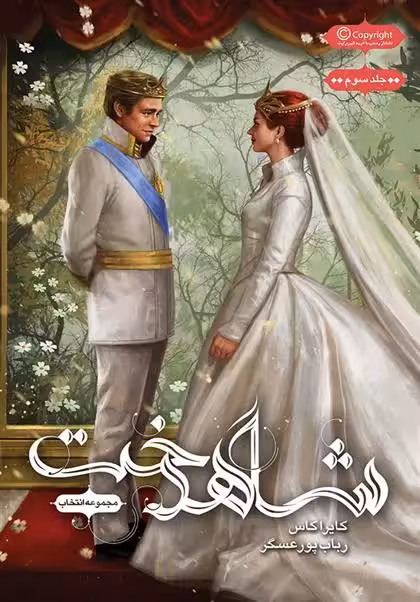 کتاب مجموعه ی انتخاب – شاهدخت باژ