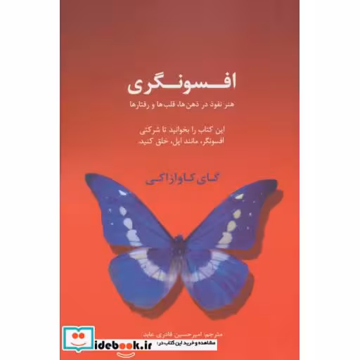 کتاب افسونگری هنر نفوذ در ذهن ها قلب ها و رفتارها