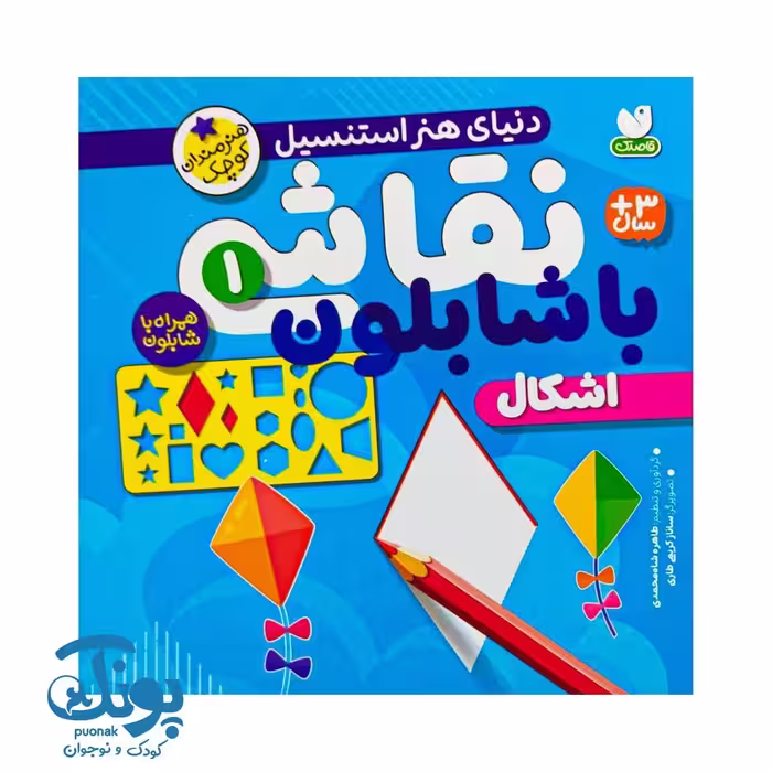 کتاب نقاشی با شابلون 1 (اشکال) – دنیای هنر استنسیل