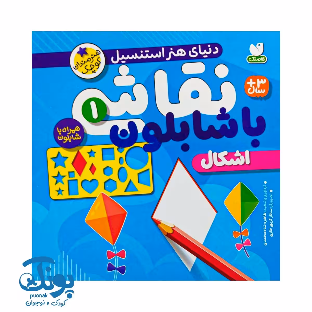 کتاب نقاشی با شابلون 1 (اشکال) – دنیای هنر استنسیل