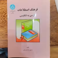 فرهنگ اصطلاحات فارسی به انگلیسی  نویسنده شاپور اردشیر جی ناشر  دانشگاه تهران