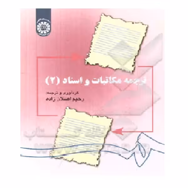 ترجمه مکاتبات و اسناد 2
