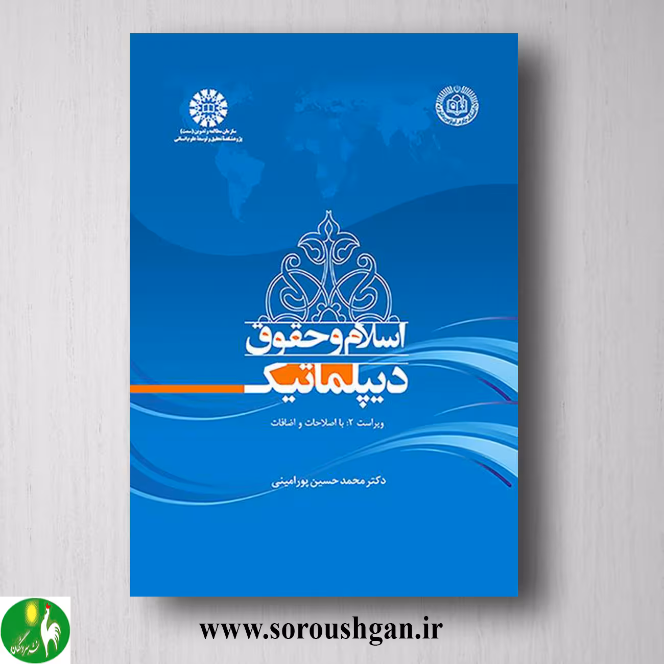 کتاب اسلام و حقوق دیپلماتیک اثر محمدحسین پورامینی