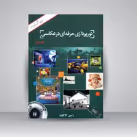 کتاب نورپردازی حرفه ای در عکاسی (جلد2)