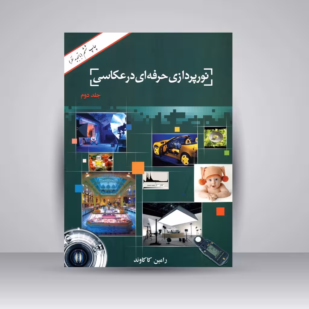 کتاب نورپردازی حرفه ای در عکاسی (جلد2)