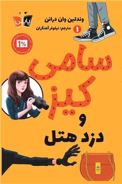 سامی کیز و دزد هتل (1) - کتاب‌فروشی کوچه کتاب