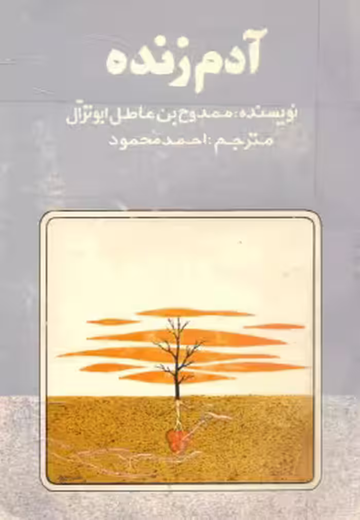 دانلود رایگان کتاب آدم زنده با فرمت pdf