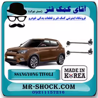 میل موجگیر جلو سانگ یانگ تیوولی 2015-2018 برند ساخت کره جنوبی با بهترین کیفیت