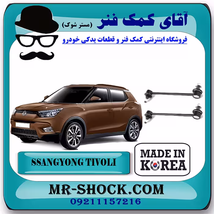 میل موجگیر جلو سانگ یانگ تیوولی 2015-2018 برند ساخت کره جنوبی با بهترین کیفیت