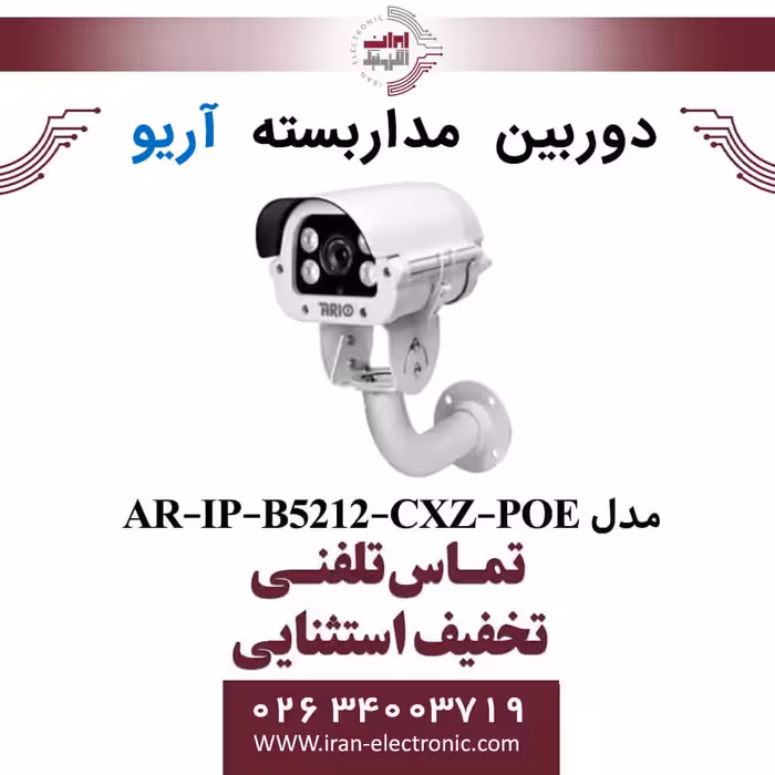 دوربین مداربسته بولت پلاک خوان آریو مدل ARIO AR-IP-B5212-CXZ-POE