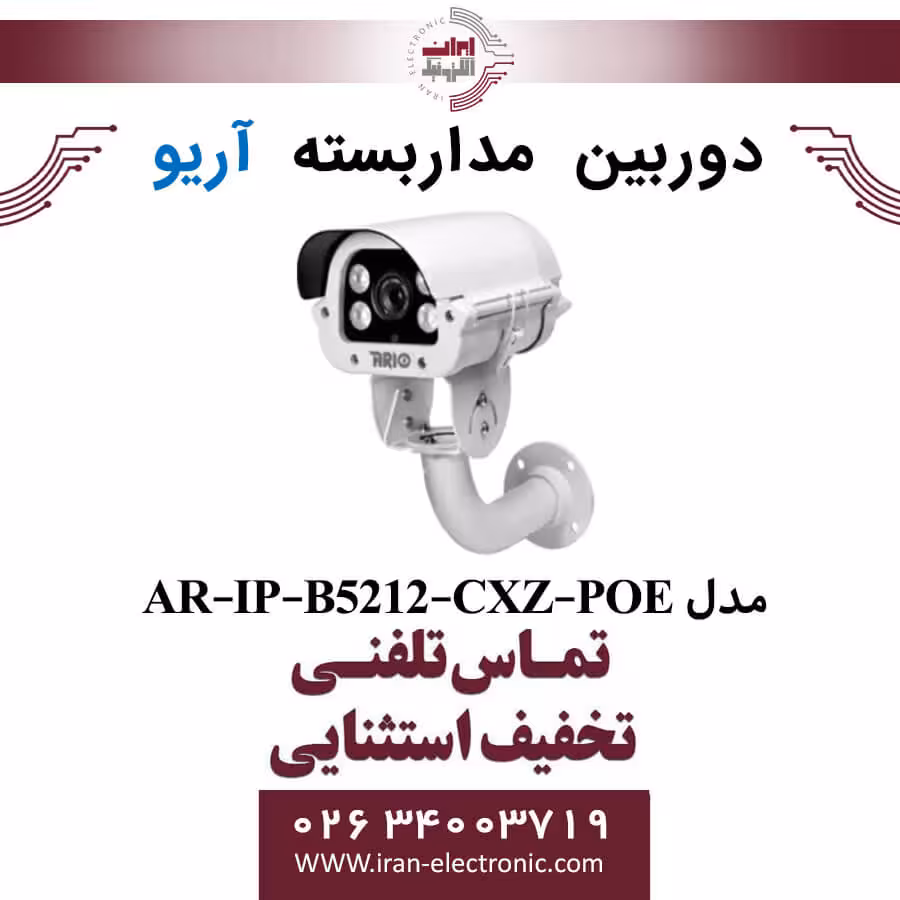 دوربین مداربسته بولت پلاک خوان آریو مدل ARIO AR-IP-B5212-CXZ-POE