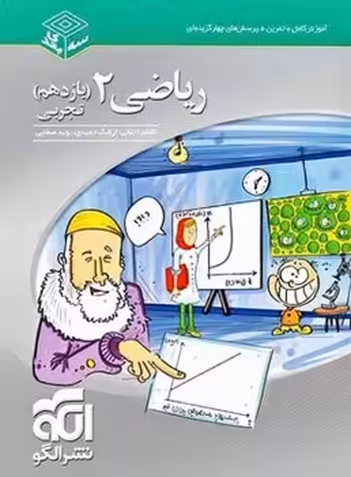 ریاضی یازدهم سه بعدی نشرالگو