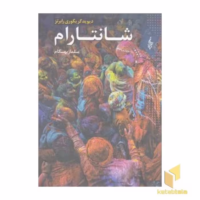 کتاب شانتارام 3 جلدی اثر دیوید گریگوری رابرتز نشر ترانه