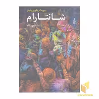کتاب شانتارام 3 جلدی اثر دیوید گریگوری رابرتز نشر ترانه