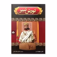 کوروش کبیر اثر هارولد لمب انتشارات شاهدخت پاییز