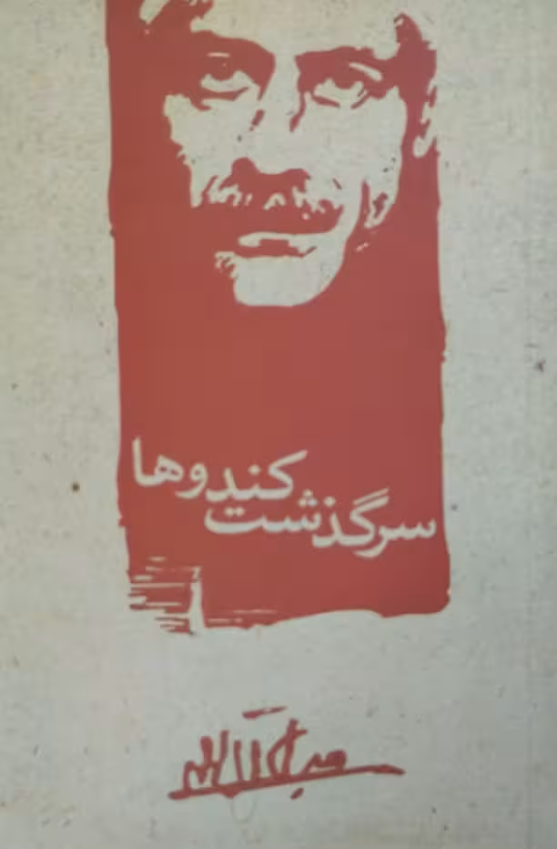 سرگذشت کندوها | جلال آل احمد