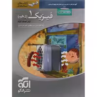 فیزیک دهم رشته ریاضی سه بعدی نشرالگو