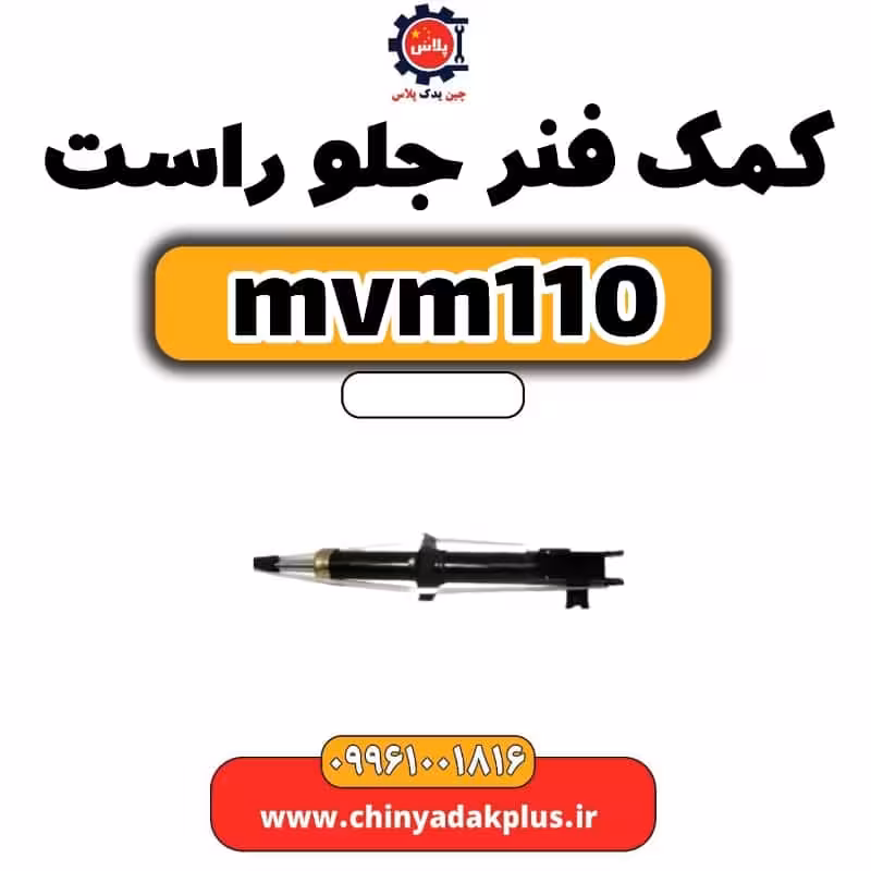 کمک فنر جلو راست ام وی ام 110
