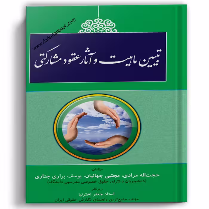 تبیین ماهیت و آثار عقود مشارکتی