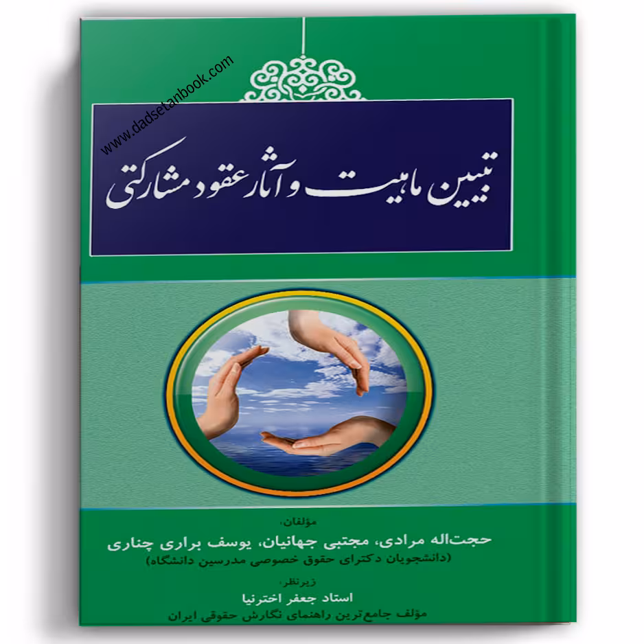 تبیین ماهیت و آثار عقود مشارکتی