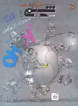 تست شیمی دوازدهم جلد دوم مبتکران