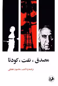 مصدق، نفت، کودتا