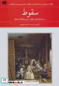 کتاب سقوط نشر علمی