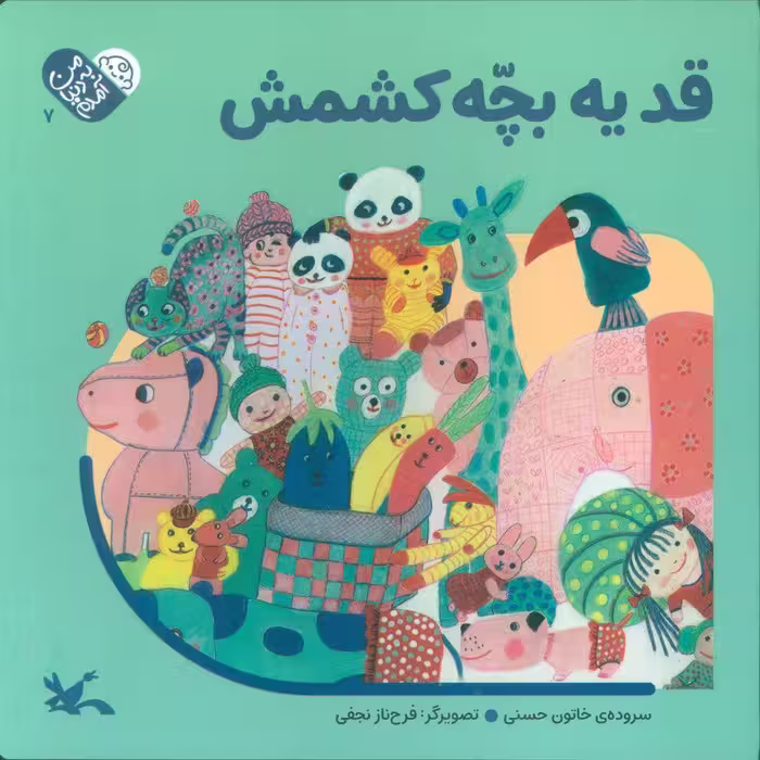 من به دنیا آمدم 7 (قد یه بچه کشمش)