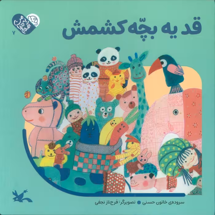 من به دنیا آمدم 7 (قد یه بچه کشمش)