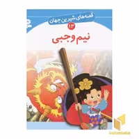 کتاب نیم وجبی - قصه های شیرین جهان (13) اثر شاگاهیراتا نشر قدیانی