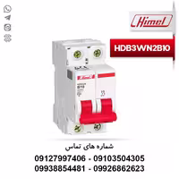 فیوز مینیاتوری 2 پل 10 آمپر هیمل تیپ B