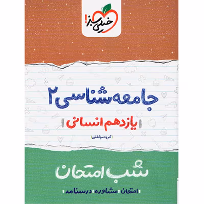کتاب شب امتحان جامعه شناسی پایه یازدهم نشر خیلی سبز