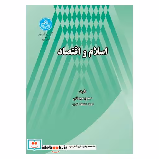 کتاب اسلام و اقتصاد 3619 اثر حسن سبحانی
