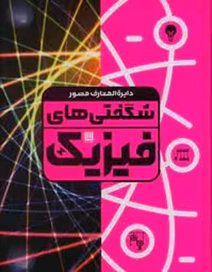 دایره المعارف مصور :شگفتی های فیزیک | مرکز فرهنگی آبی