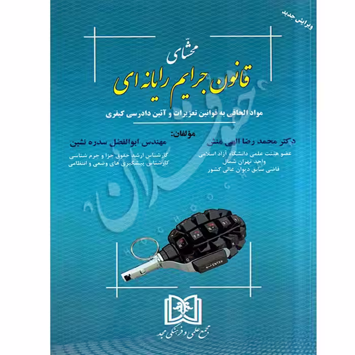محشای قانون جرایم رایانه ای | دکتر الهی منش